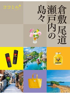 cover image of ココミル倉敷 尾道 瀬戸内の島々（2026年版）